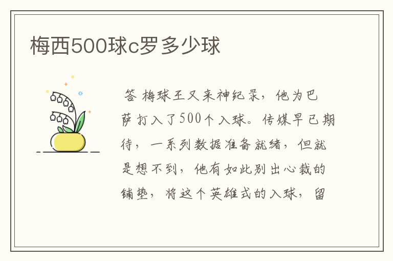 梅西500球c罗多少球