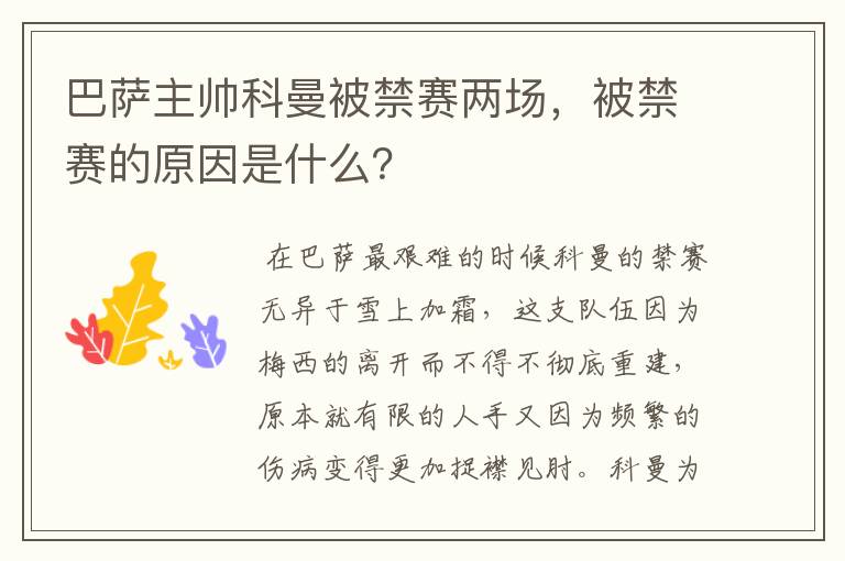 巴萨主帅科曼被禁赛两场，被禁赛的原因是什么？