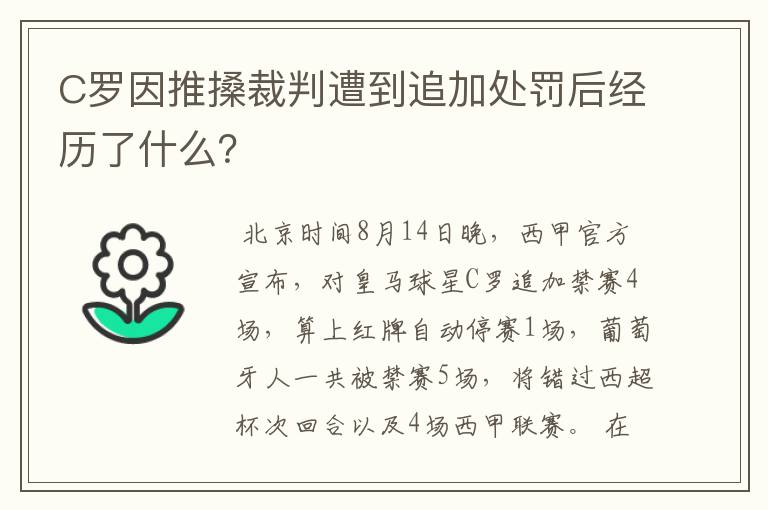 C罗因推搡裁判遭到追加处罚后经历了什么？