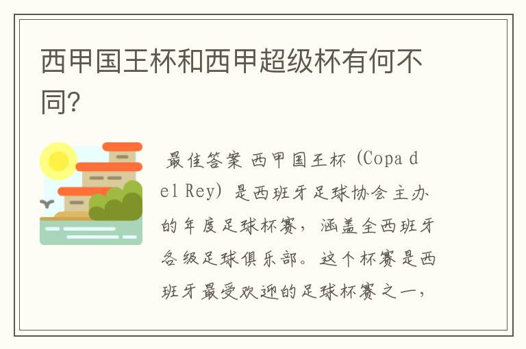 西甲国王杯和西甲超级杯有何不同？