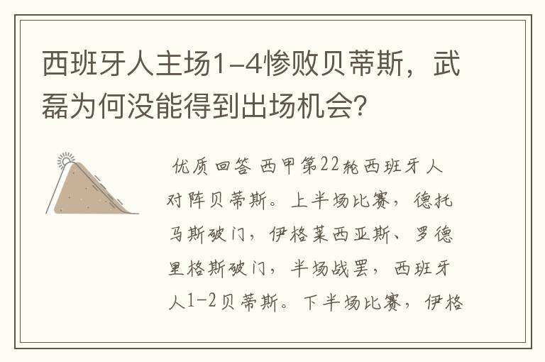 西班牙人主场1-4惨败贝蒂斯，武磊为何没能得到出场机会？