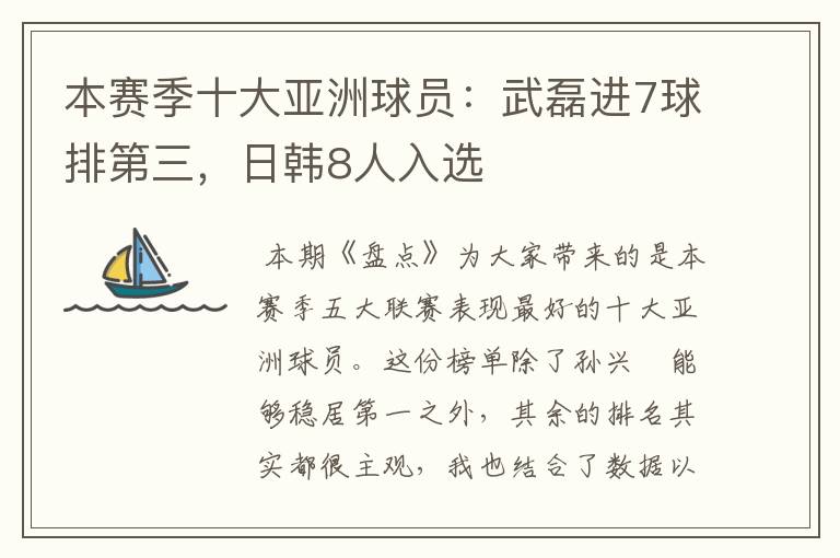 本赛季十大亚洲球员：武磊进7球排第三，日韩8人入选