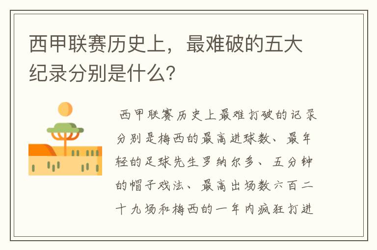 西甲联赛历史上，最难破的五大纪录分别是什么？