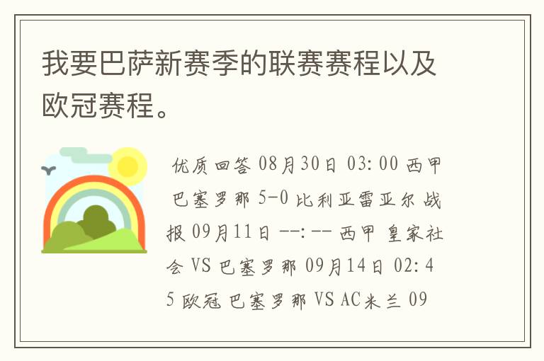 我要巴萨新赛季的联赛赛程以及欧冠赛程。