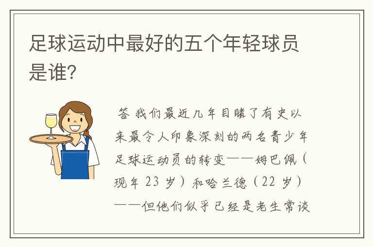 足球运动中最好的五个年轻球员是谁？