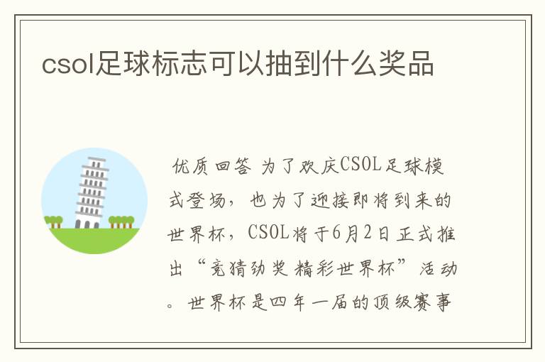 csol足球标志可以抽到什么奖品