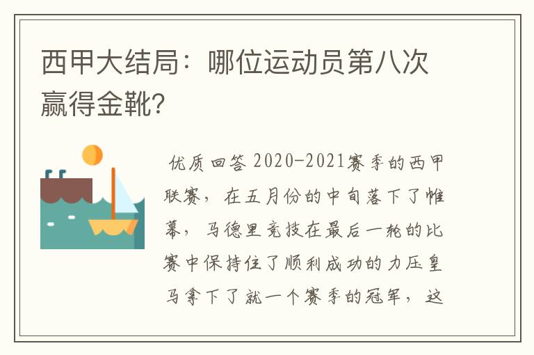 西甲大结局：哪位运动员第八次赢得金靴？