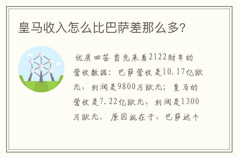 皇马收入怎么比巴萨差那么多?