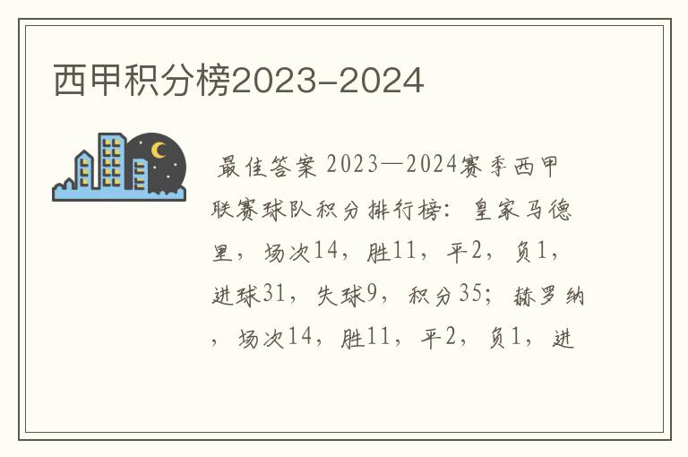 西甲积分榜2023-2024