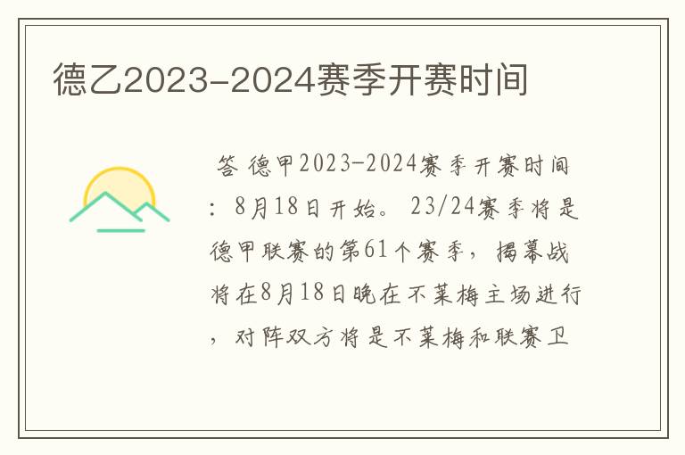 德乙2023-2024赛季开赛时间