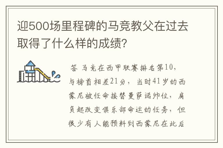 迎500场里程碑的马竞教父在过去取得了什么样的成绩？