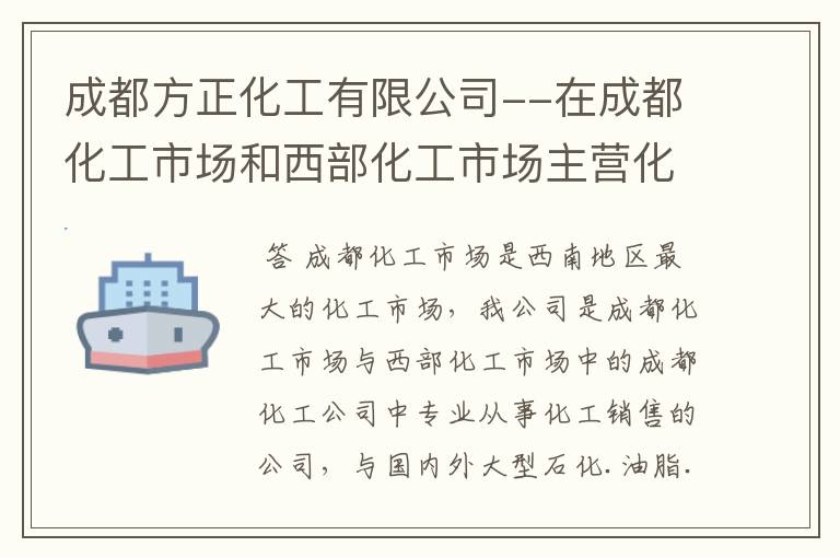 成都方正化工有限公司--在成都化工市场和西部化工市场主营化工原料清单！