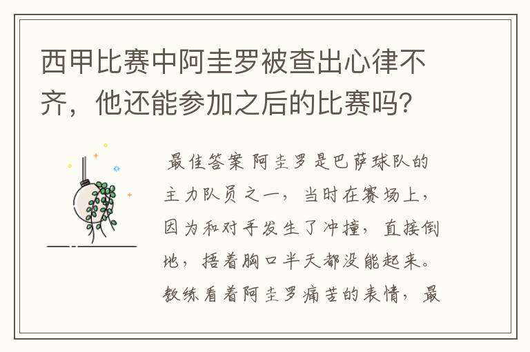 西甲比赛中阿圭罗被查出心律不齐，他还能参加之后的比赛吗？