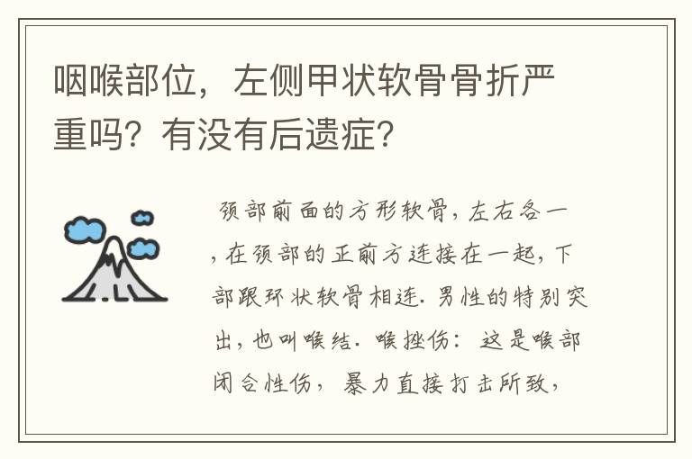 咽喉部位，左侧甲状软骨骨折严重吗？有没有后遗症？