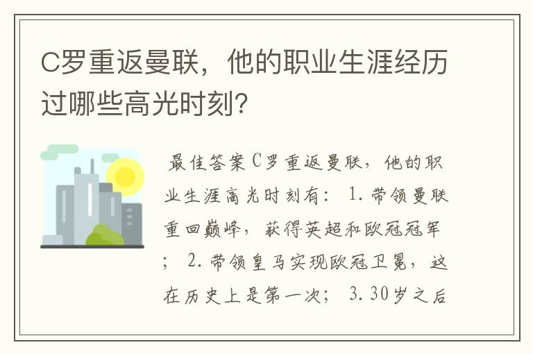 C罗重返曼联，他的职业生涯经历过哪些高光时刻？