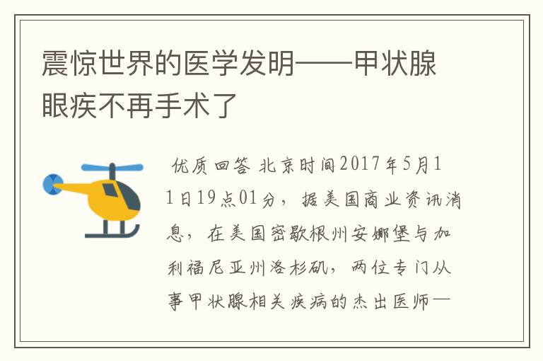 震惊世界的医学发明——甲状腺眼疾不再手术了