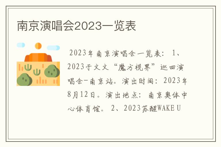 南京演唱会2023一览表