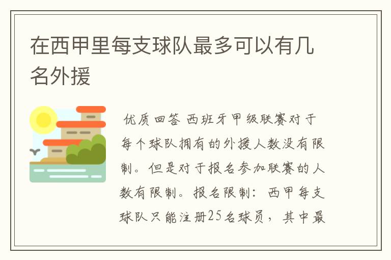 在西甲里每支球队最多可以有几名外援