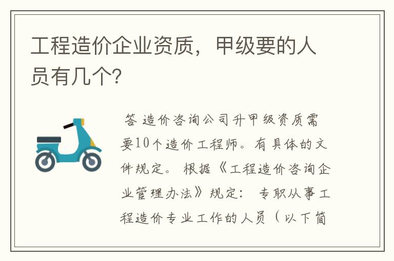 工程造价企业资质，甲级要的人员有几个？