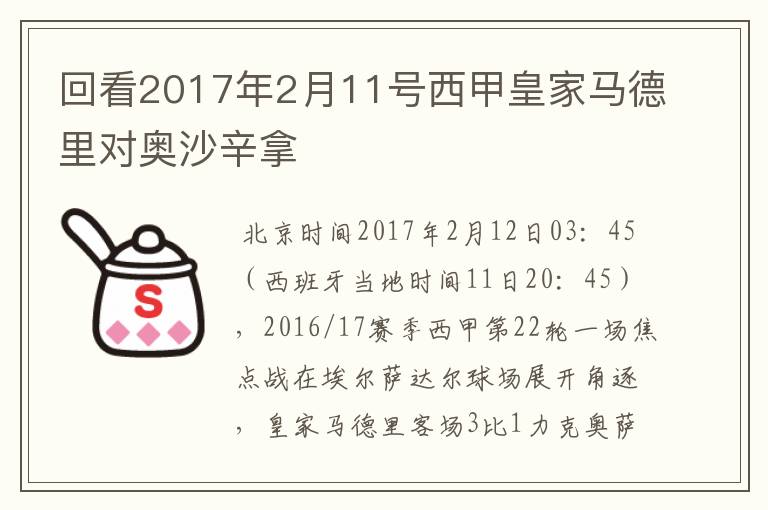 回看2017年2月11号西甲皇家马德里对奥沙辛拿