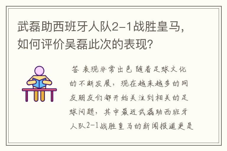 武磊助西班牙人队2-1战胜皇马，如何评价吴磊此次的表现？