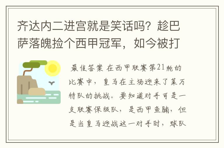 齐达内二进宫就是笑话吗？趁巴萨落魄捡个西甲冠军，如今被打回原形了吗？