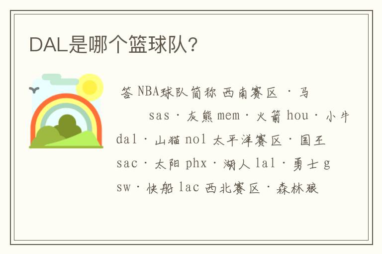 DAL是哪个篮球队?