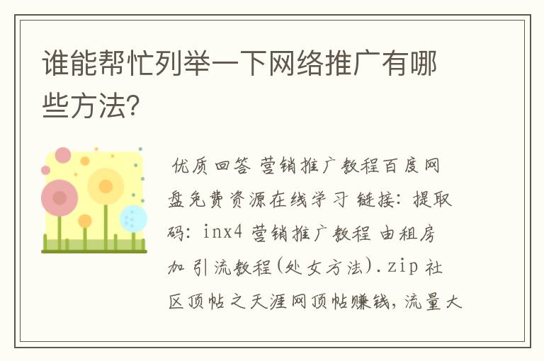 谁能帮忙列举一下网络推广有哪些方法？