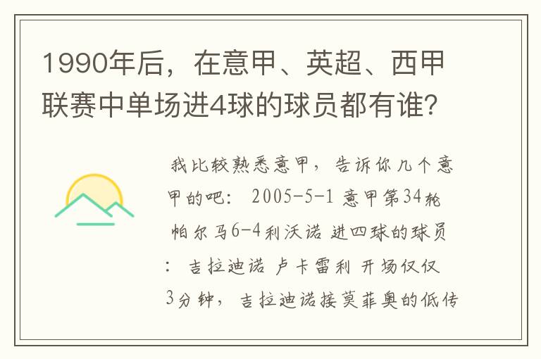 1990年后，在意甲、英超、西甲联赛中单场进4球的球员都有谁？