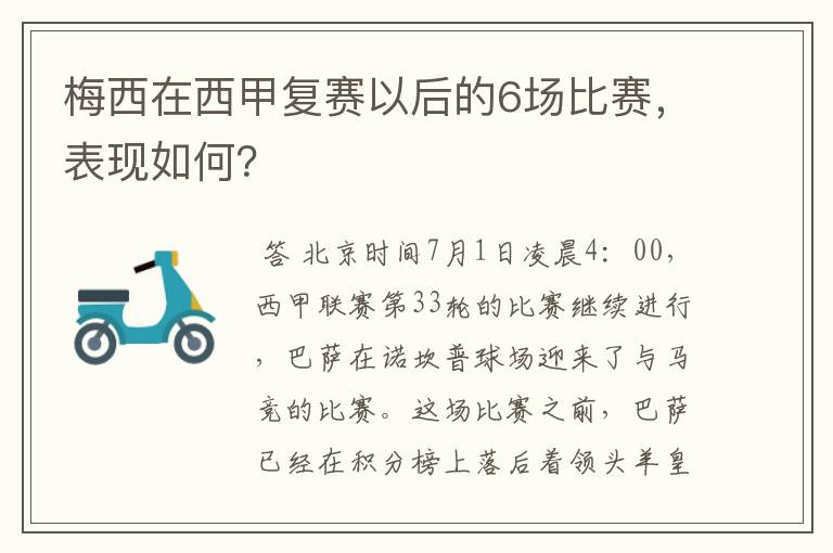 梅西在西甲复赛以后的6场比赛，表现如何？