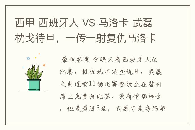 西甲 西班牙人 VS 马洛卡 武磊枕戈待旦，一传一射复仇马洛卡？