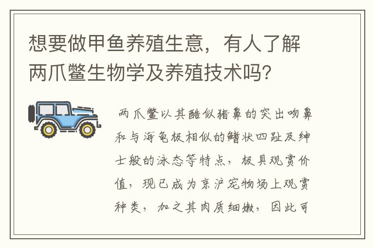 想要做甲鱼养殖生意，有人了解两爪鳖生物学及养殖技术吗？