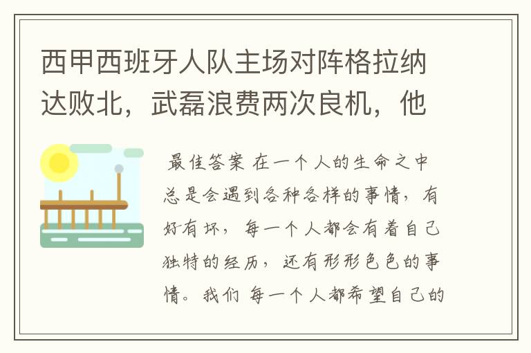 西甲西班牙人队主场对阵格拉纳达败北，武磊浪费两次良机，他出场的“良机”还会多吗？