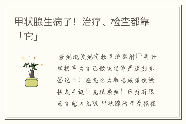 甲状腺生病了！治疗、检查都靠「它」