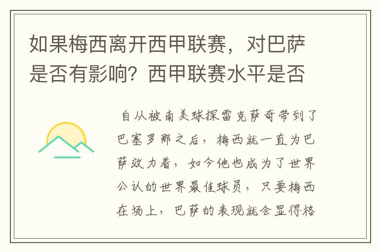 如果梅西离开西甲联赛，对巴萨是否有影响？西甲联赛水平是否会下降？