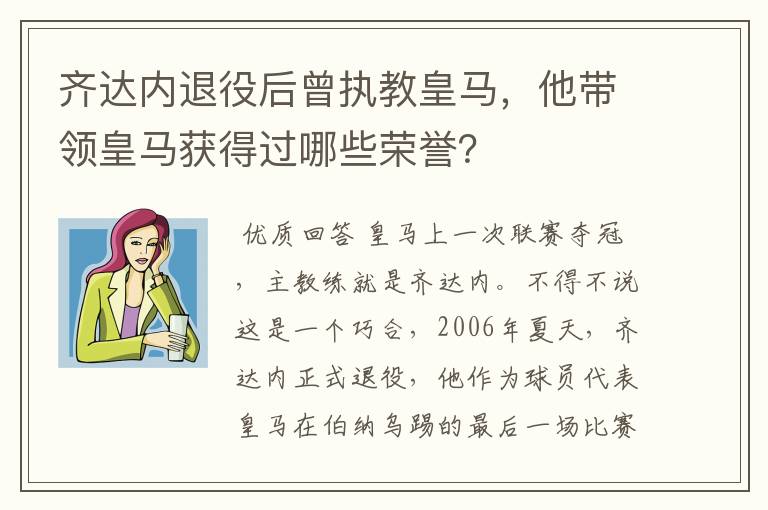 齐达内退役后曾执教皇马，他带领皇马获得过哪些荣誉？