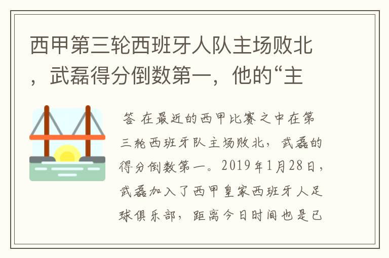 西甲第三轮西班牙人队主场败北，武磊得分倒数第一，他的“主力”位置还能保住吗？