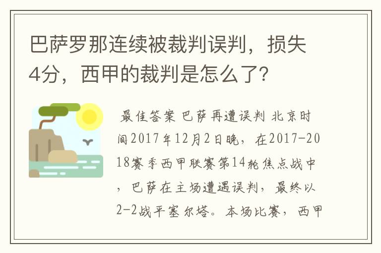 巴萨罗那连续被裁判误判，损失4分，西甲的裁判是怎么了？