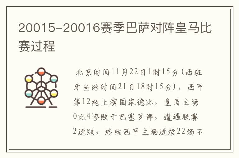 20015-20016赛季巴萨对阵皇马比赛过程