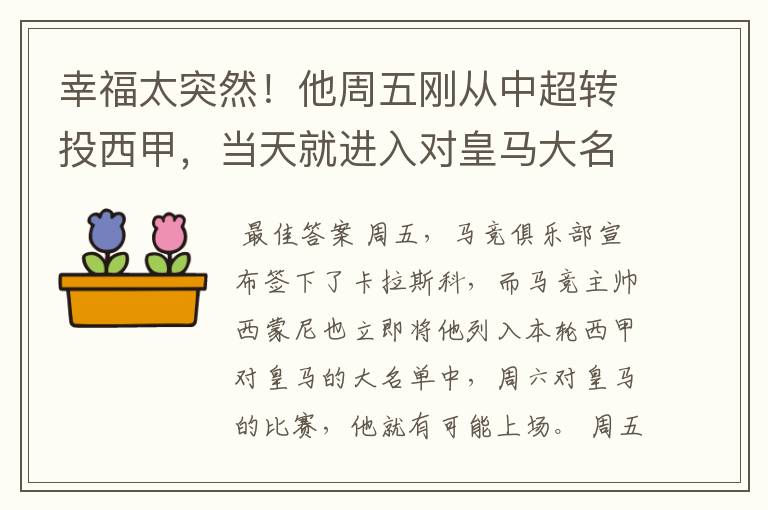 幸福太突然！他周五刚从中超转投西甲，当天就进入对皇马大名单