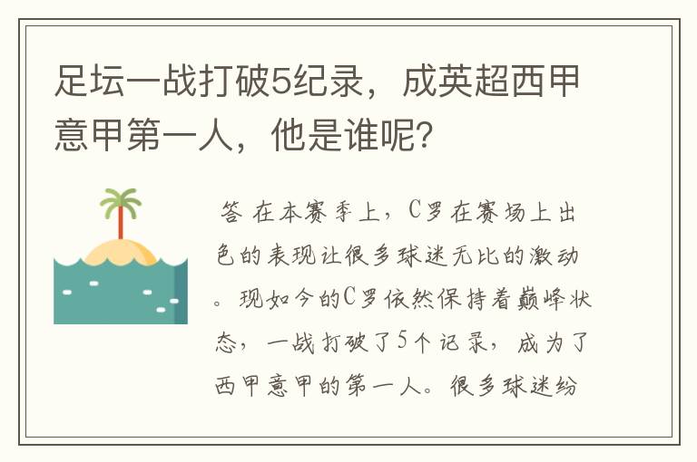 足坛一战打破5纪录，成英超西甲意甲第一人，他是谁呢？