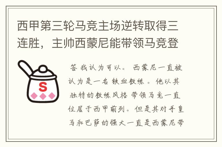 西甲第三轮马竞主场逆转取得三连胜，主帅西蒙尼能带领马竞登顶西甲吗？