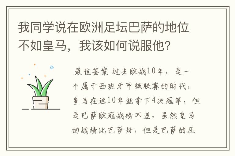 我同学说在欧洲足坛巴萨的地位不如皇马，我该如何说服他？