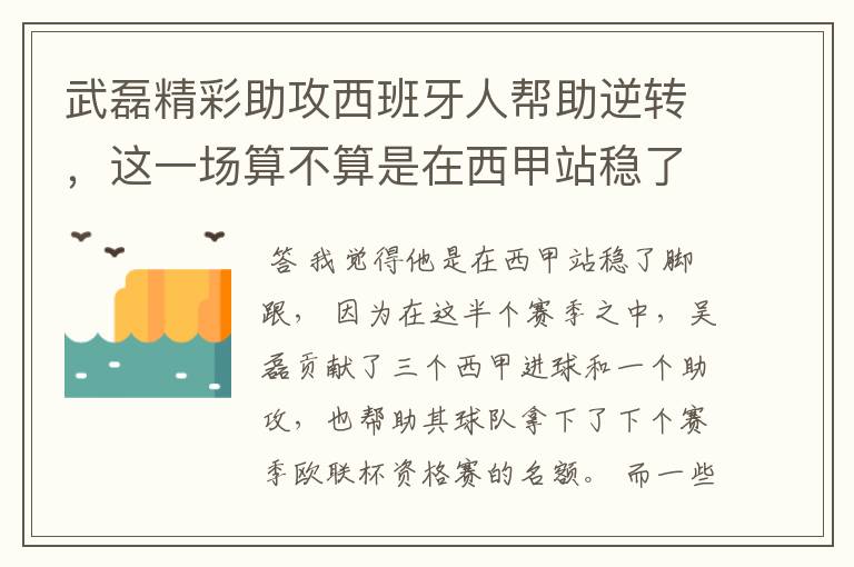 武磊精彩助攻西班牙人帮助逆转，这一场算不算是在西甲站稳了脚跟？