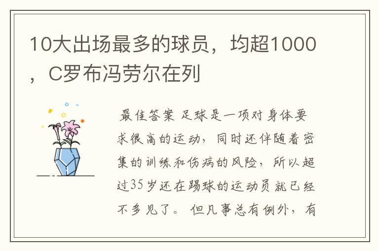 10大出场最多的球员，均超1000，C罗布冯劳尔在列