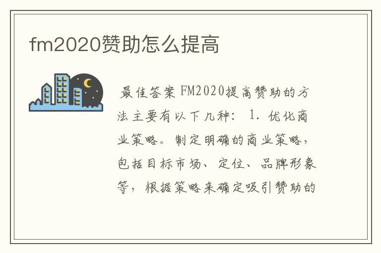 fm2020赞助怎么提高