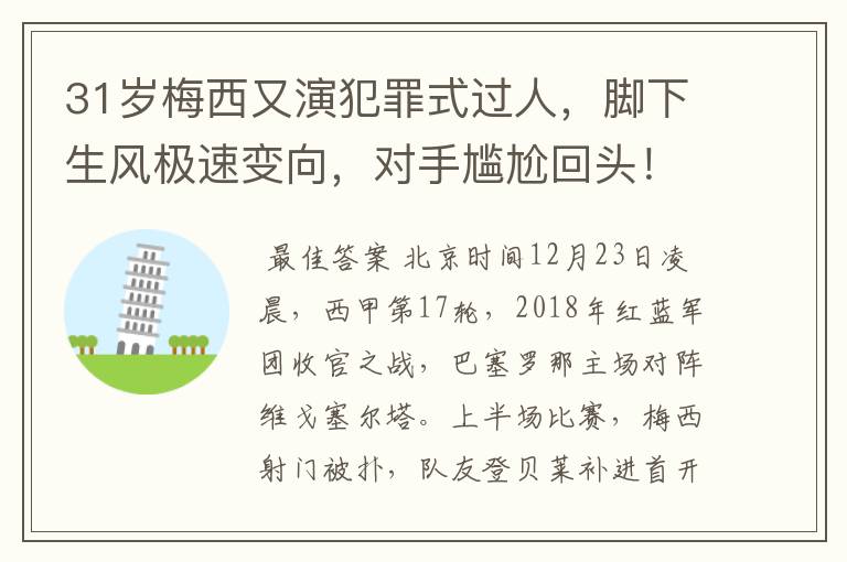 31岁梅西又演犯罪式过人，脚下生风极速变向，对手尴尬回头！