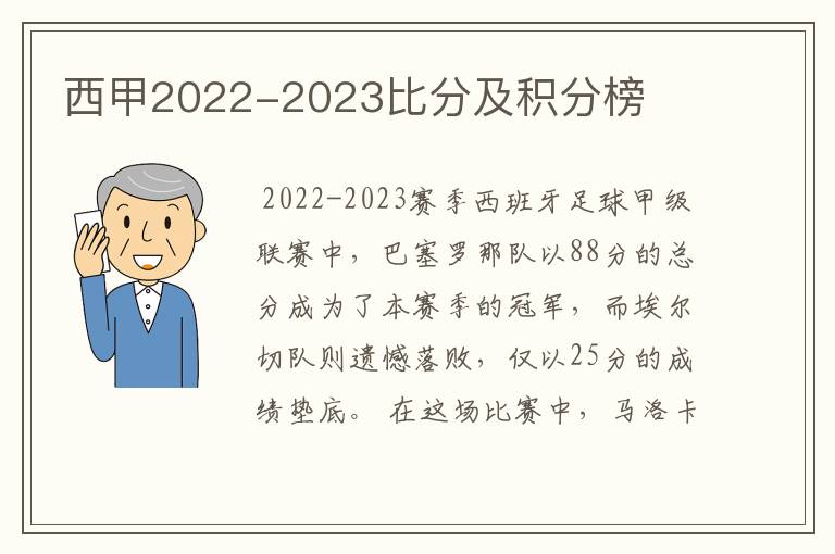 西甲2022-2023比分及积分榜