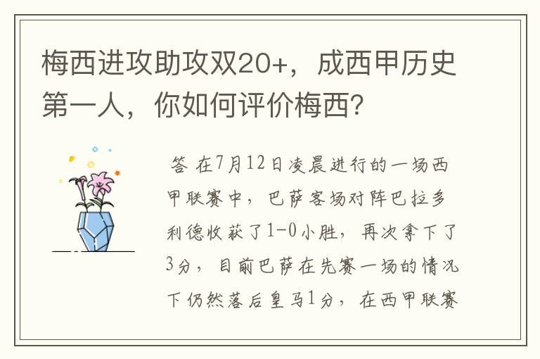 梅西进攻助攻双20+，成西甲历史第一人，你如何评价梅西？