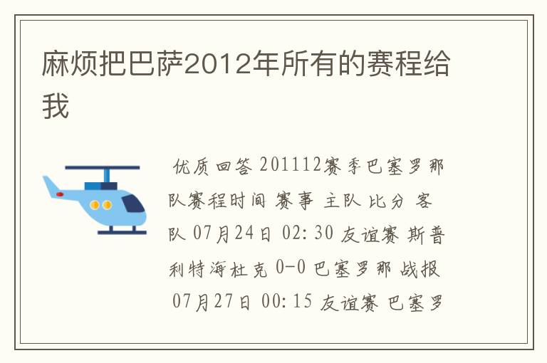 麻烦把巴萨2012年所有的赛程给我